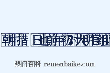 朝中措·日也前年初对大明宫组词是什么意思的图片